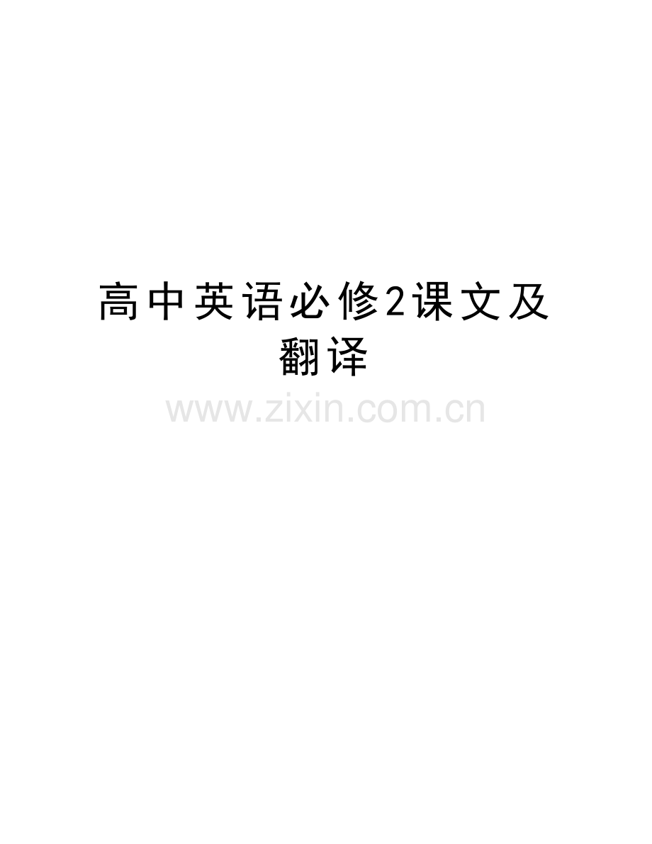 高中英语必修2课文及翻译讲课讲稿.doc_第1页