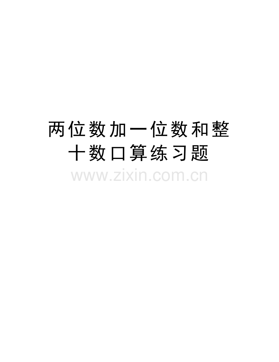 两位数加一位数和整十数口算练习题说课材料.doc_第1页