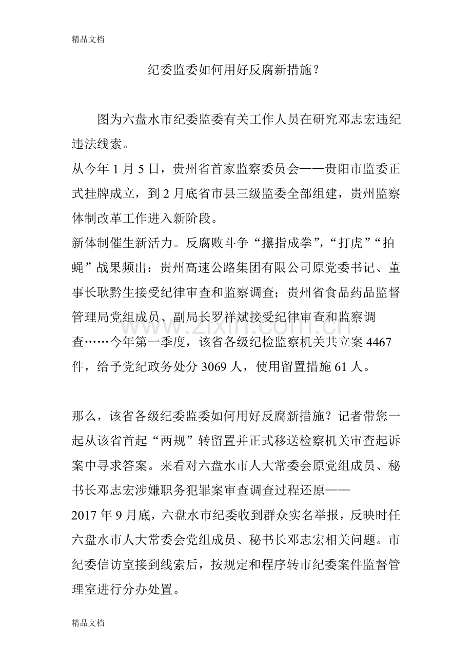 纪委监委如何用好反腐新措施？讲解学习.doc_第1页