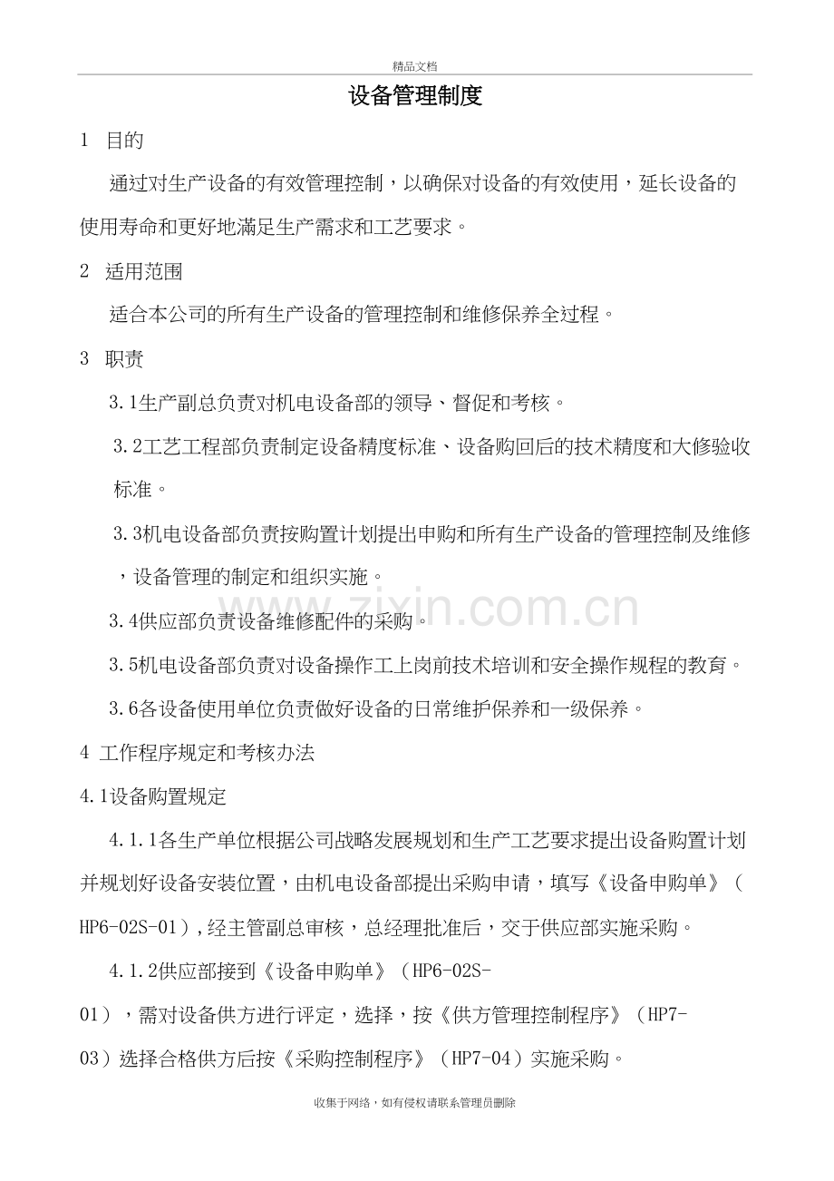 设备管理制度讲解学习.doc_第3页