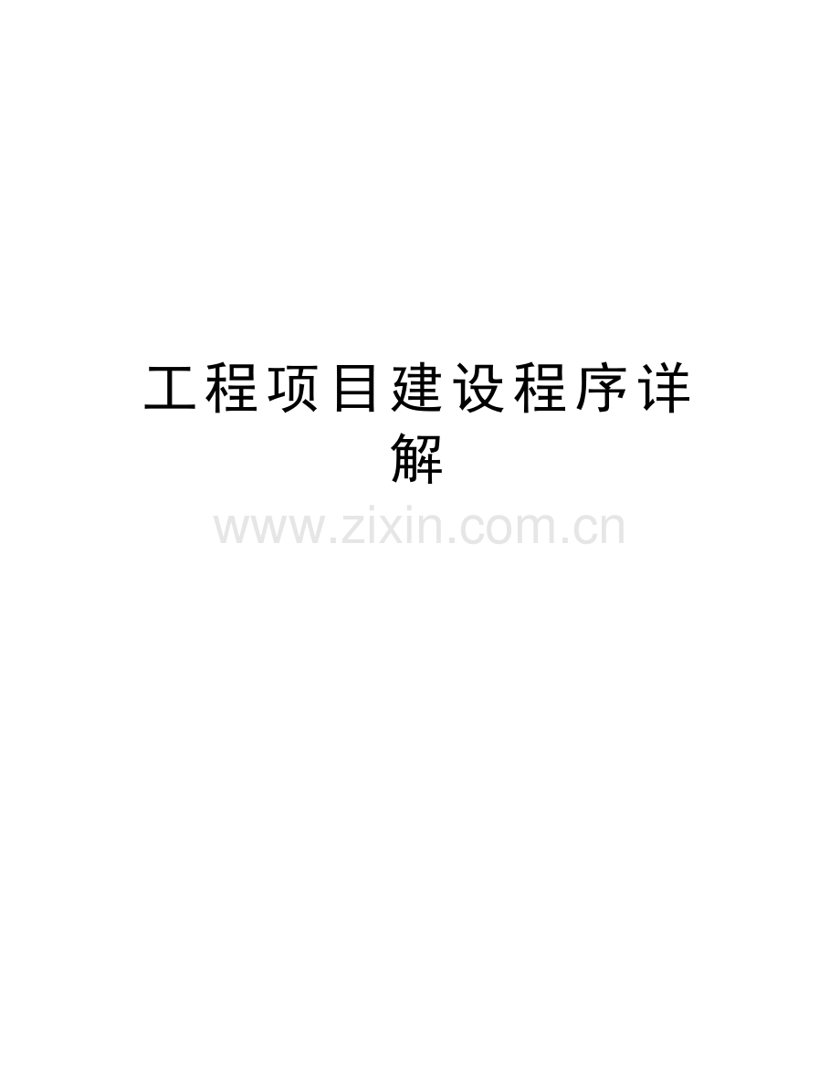 工程项目建设程序详解教学内容.doc_第1页