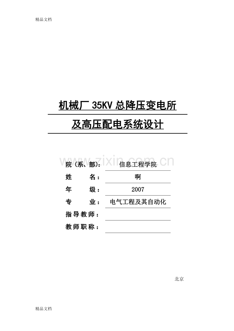 35KV总降压变电所教程文件.doc_第1页