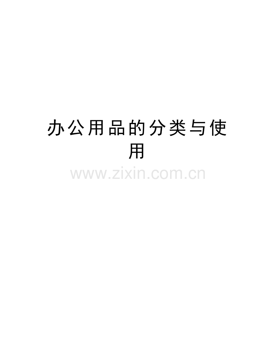 办公用品的分类与使用教程文件.doc_第1页