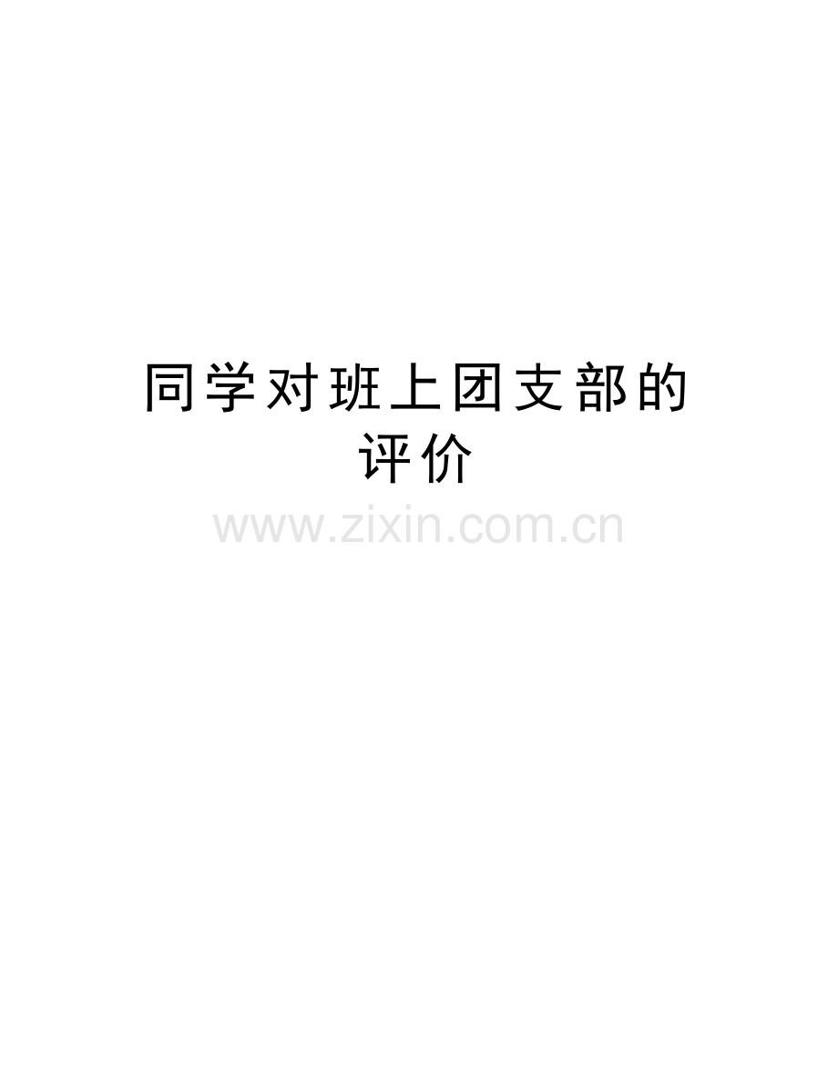 同学对班上团支部的评价备课讲稿.doc_第1页