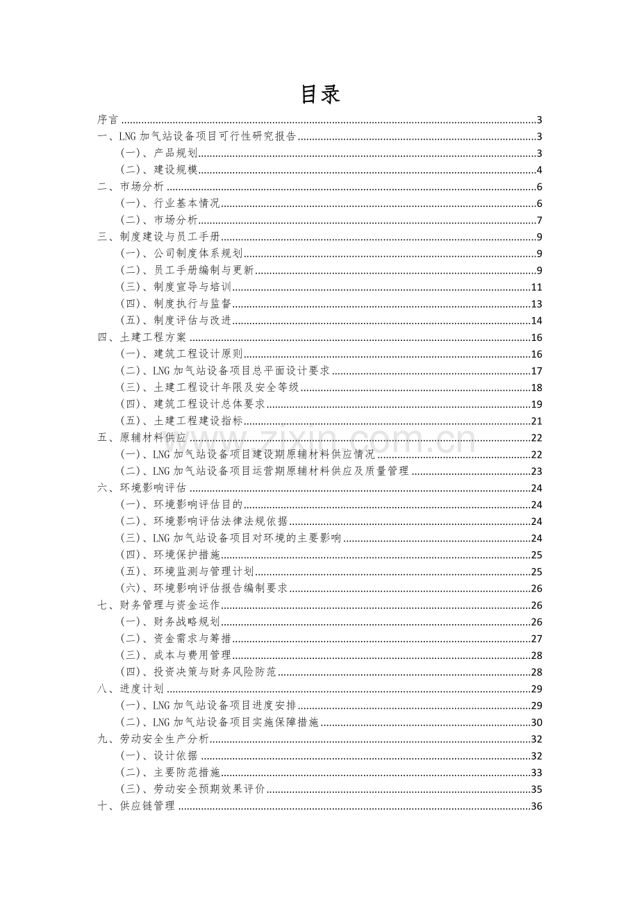 2024年LNG加气站设备项目可行性分析报告.docx_第2页