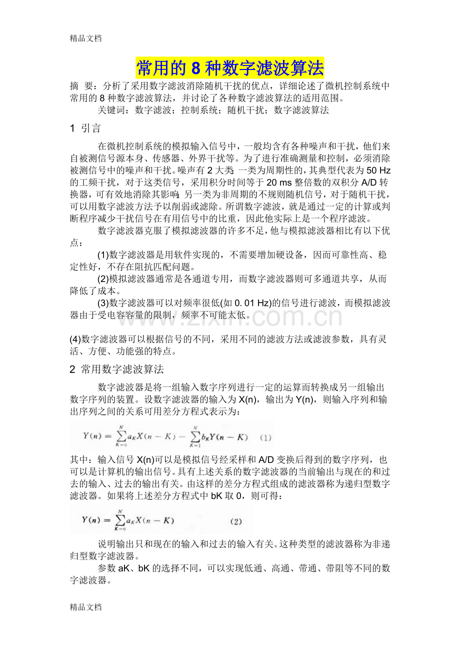 常用的八种数字滤波算法教学内容.doc_第1页