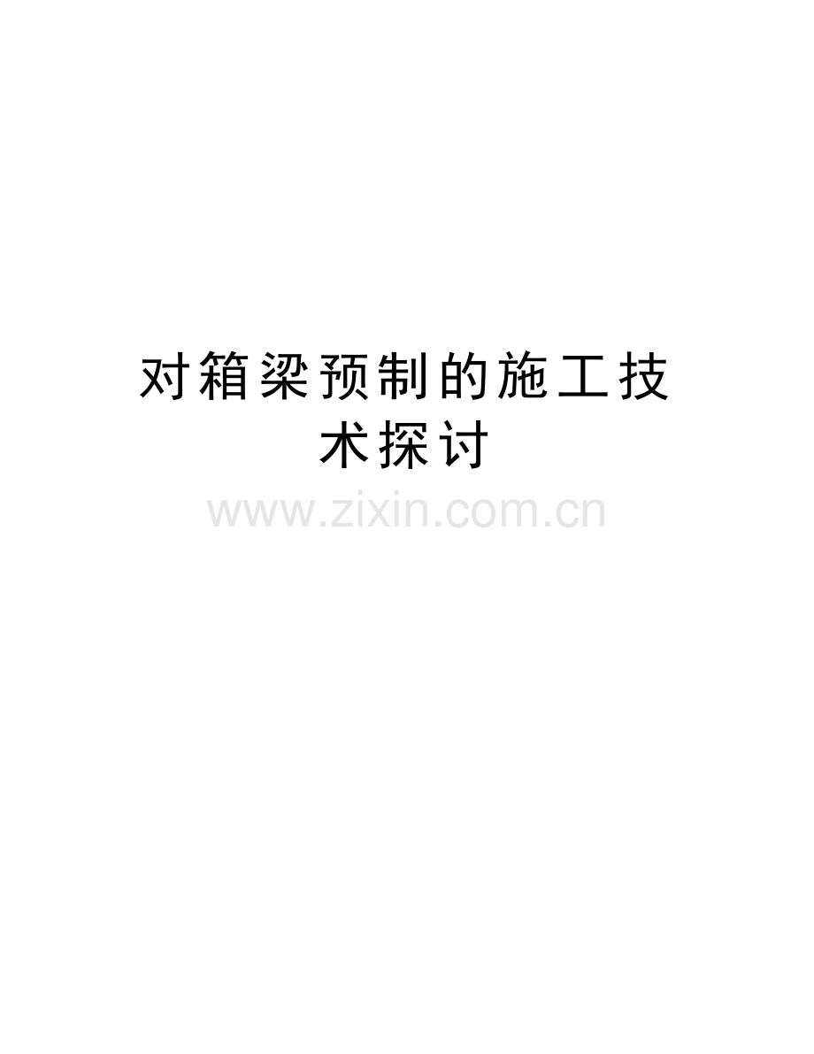 对箱梁预制的施工技术探讨word版本.doc_第1页