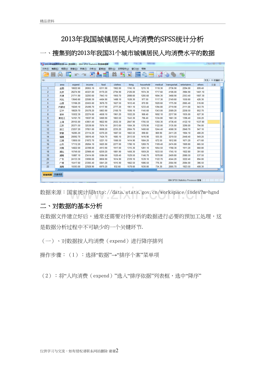 我国城镇居民人均消费的SPSS统计分析教学资料.doc_第2页