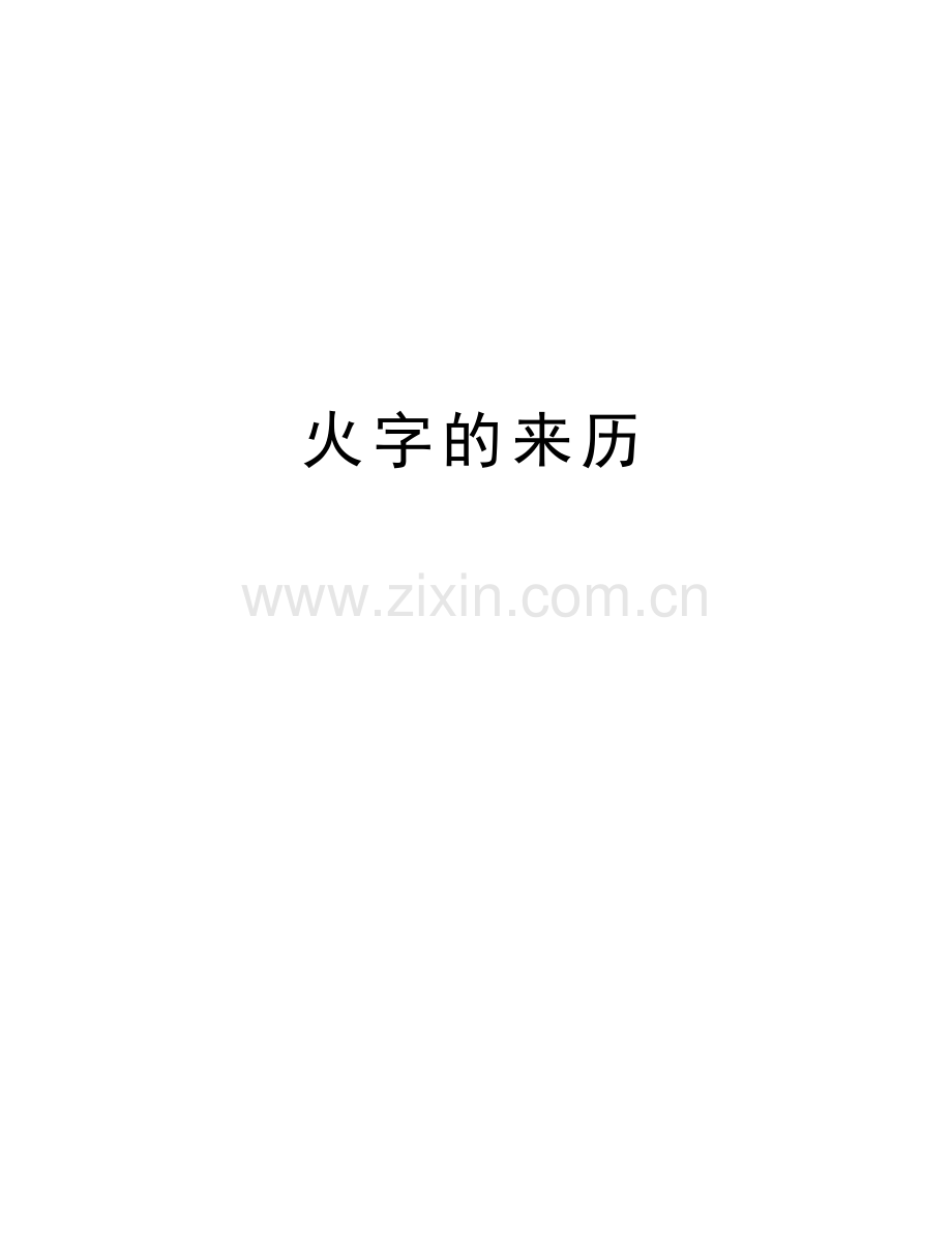 火字的来历教学内容.doc_第1页