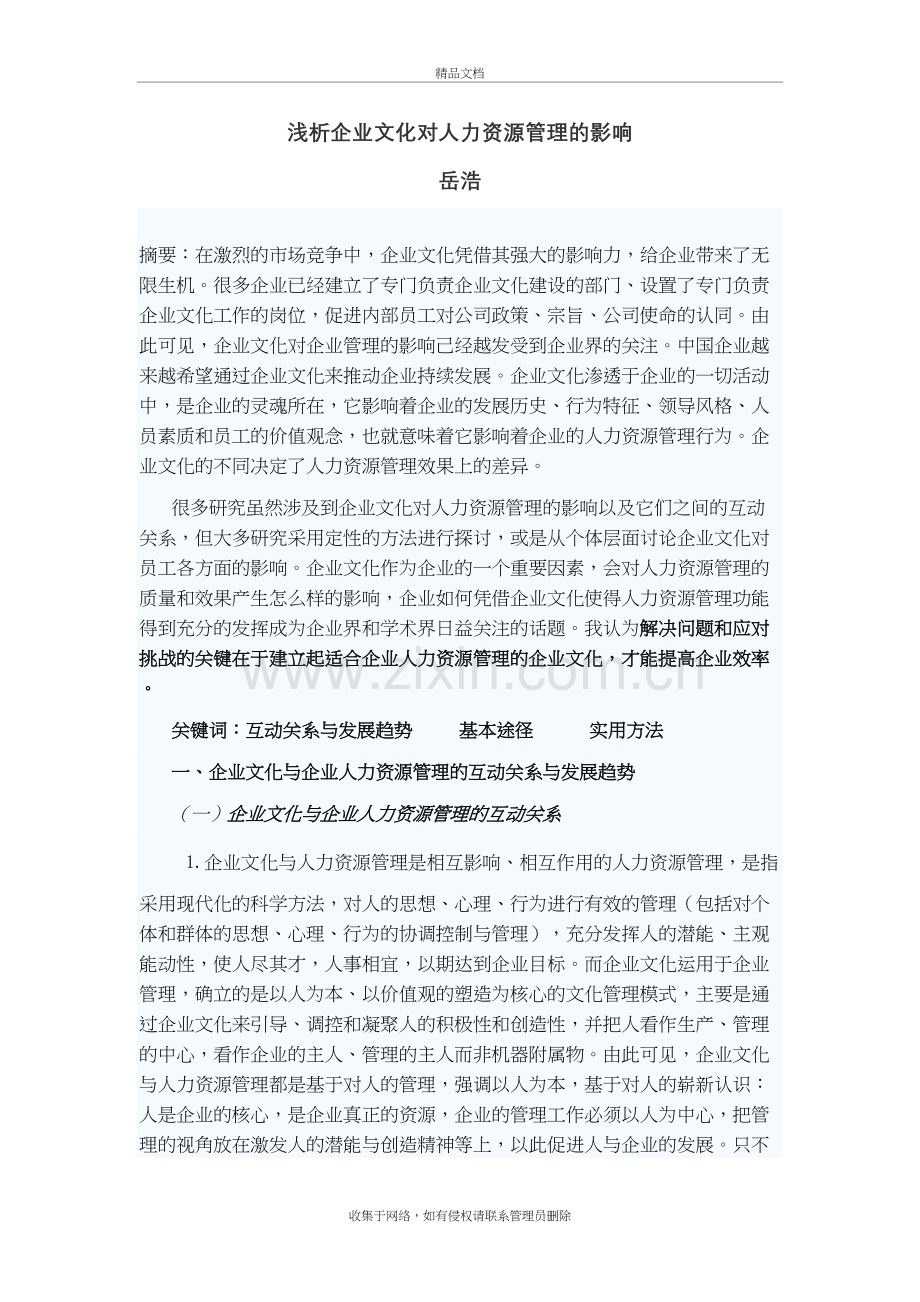 浅析企业文化对人力资源管理的影响知识分享.doc_第2页