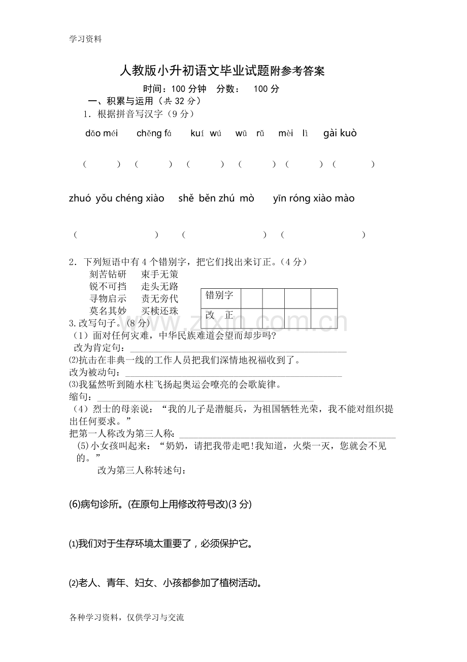 人教版小升初语文试题及答案doc资料.doc_第1页