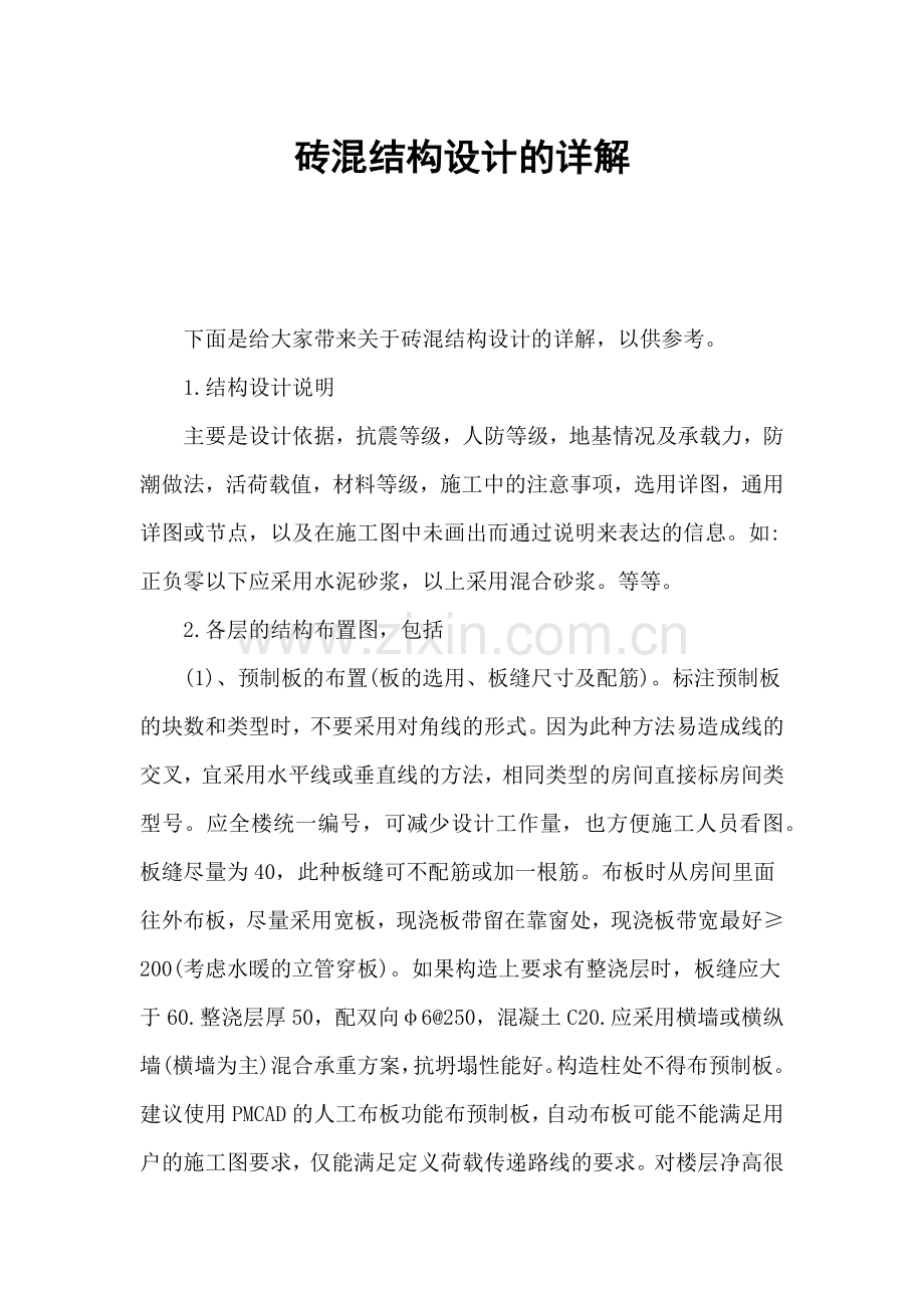 砖混结构设计的详解备课讲稿.docx_第1页