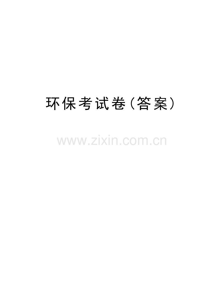 环保考试卷(答案)培训讲学.doc_第1页