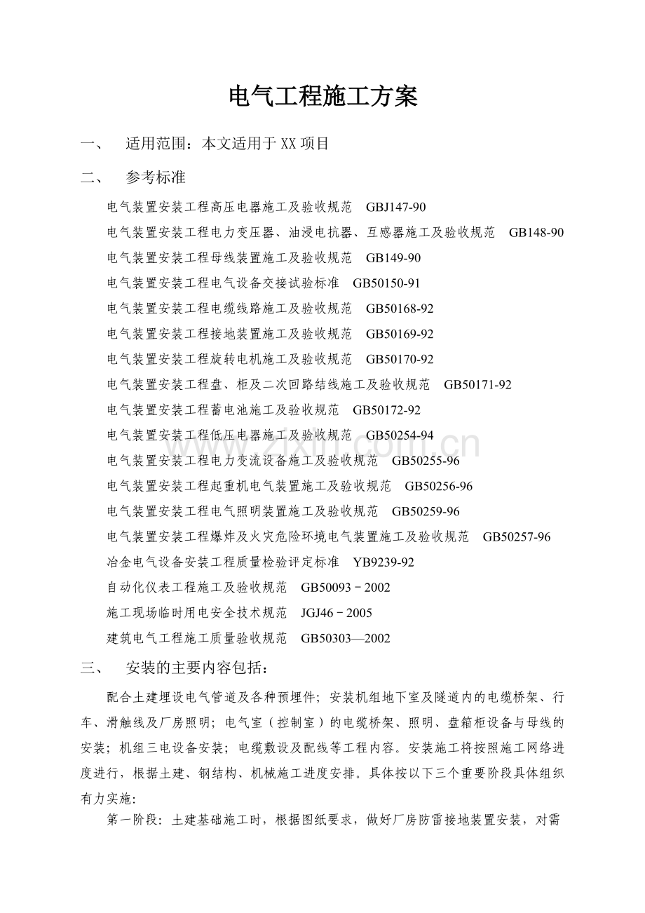 电气设备安装施工方案11教案资料.doc_第1页