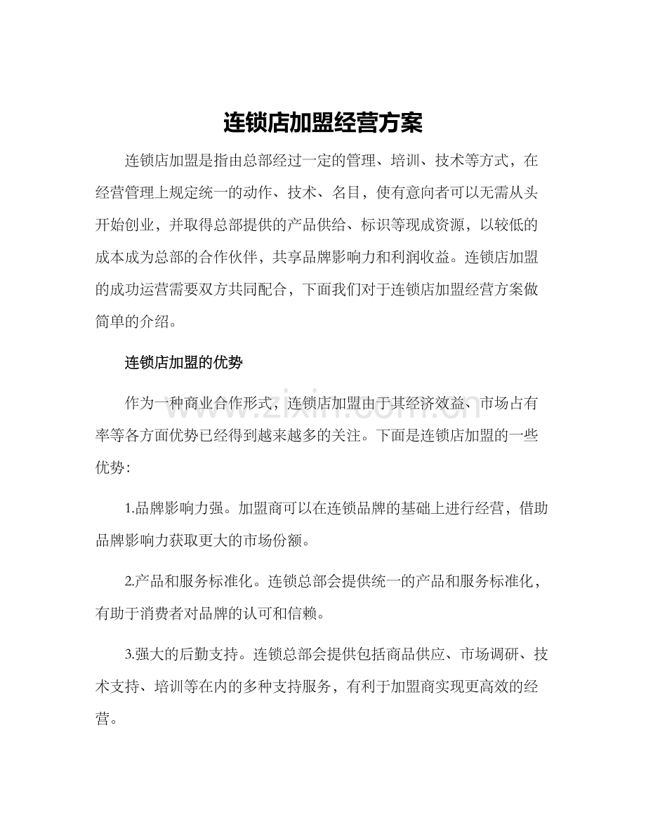 连锁店加盟经营方案.docx_第1页