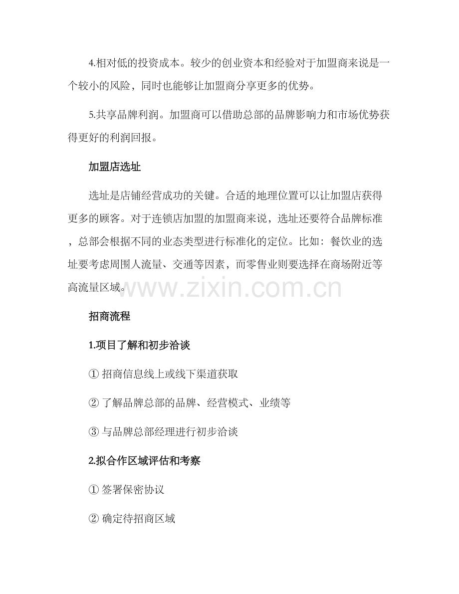 连锁店加盟经营方案.docx_第2页