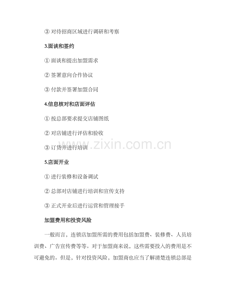 连锁店加盟经营方案.docx_第3页