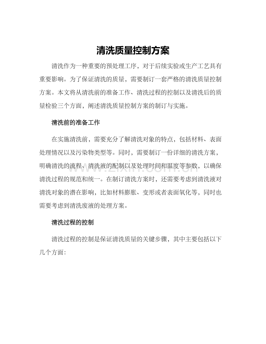 清洗质量控制方案.docx_第1页