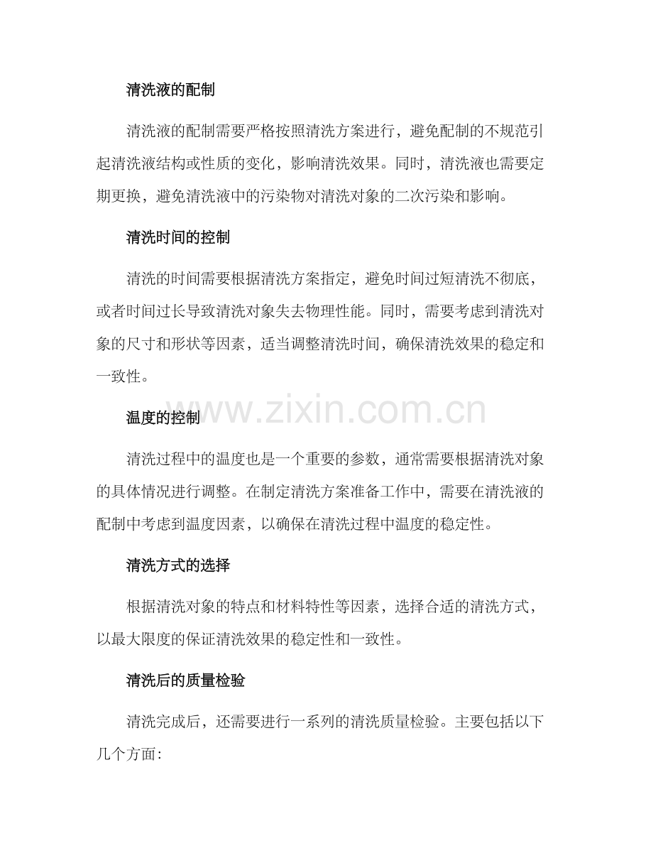 清洗质量控制方案.docx_第2页