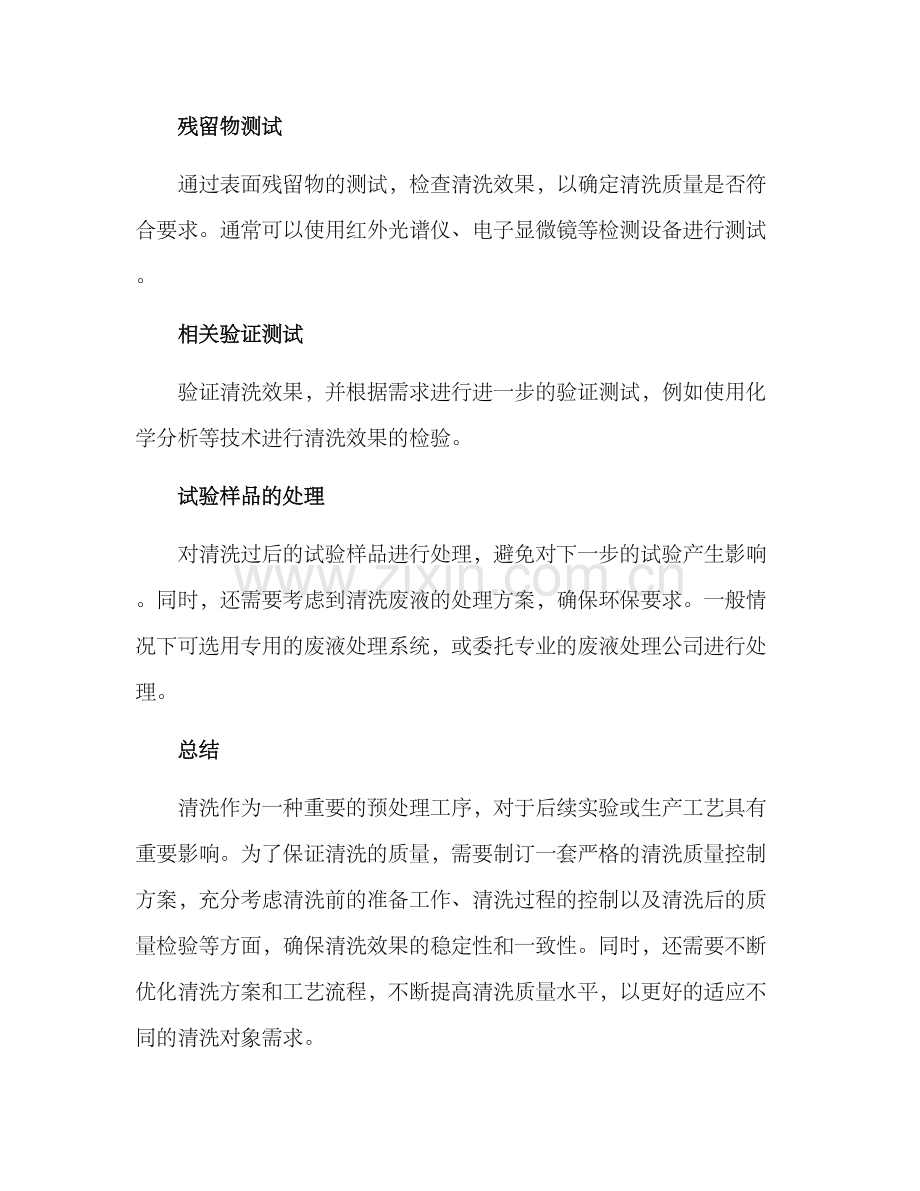 清洗质量控制方案.docx_第3页