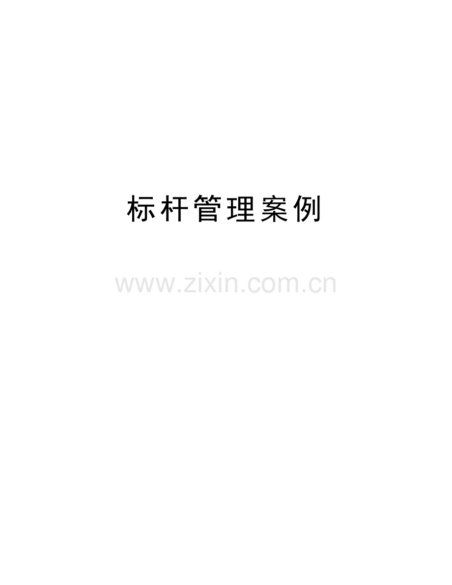 标杆管理案例教学文案.doc_第1页