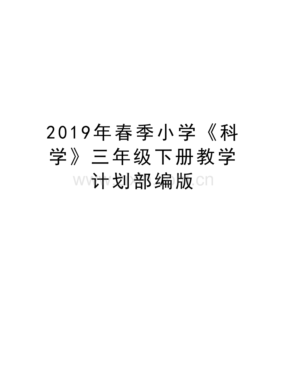 2019年春季小学《科学》三年级下册教学计划部编版教学内容.doc_第1页