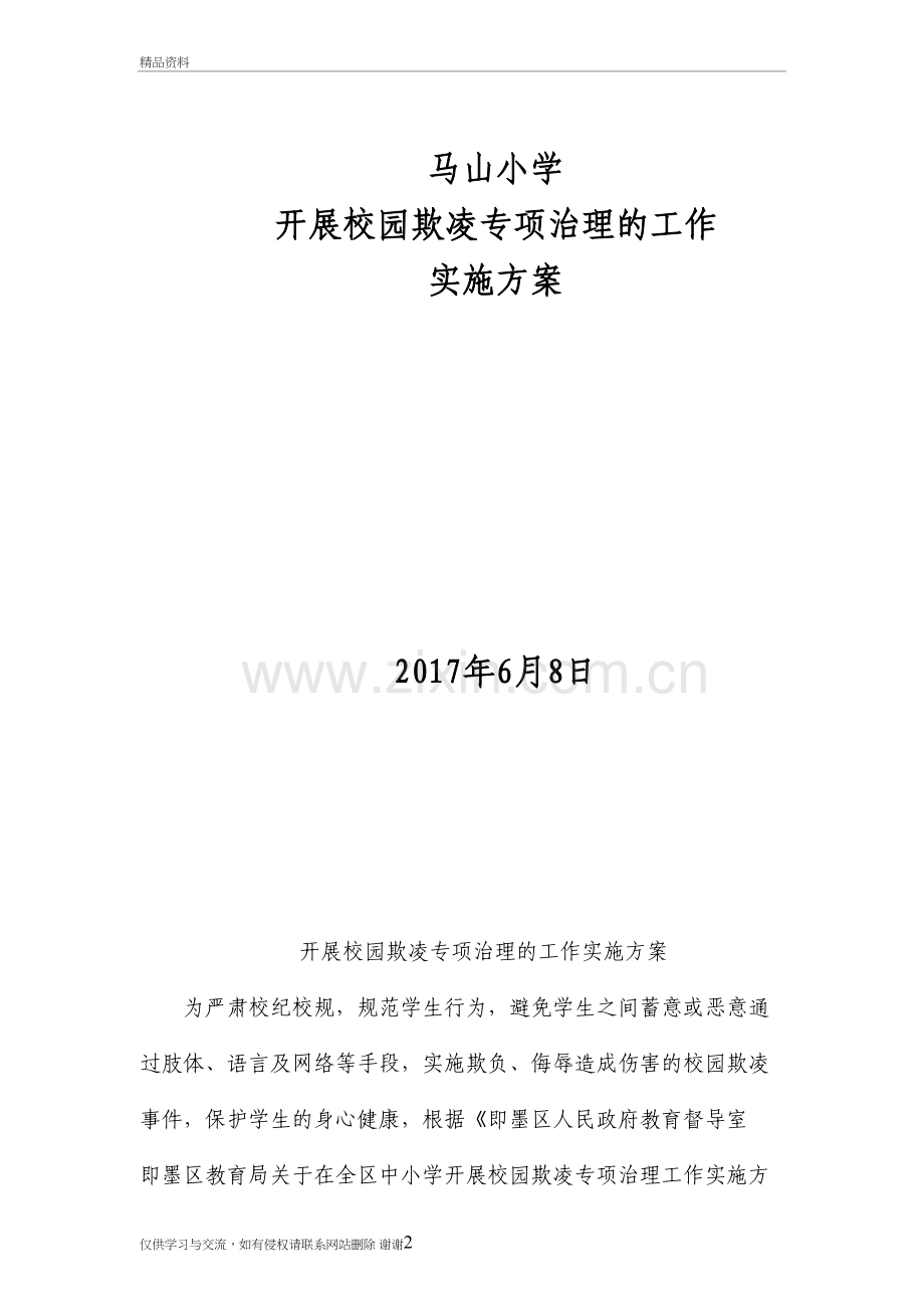 校园欺凌专项治理工作方案知识讲解.doc_第2页