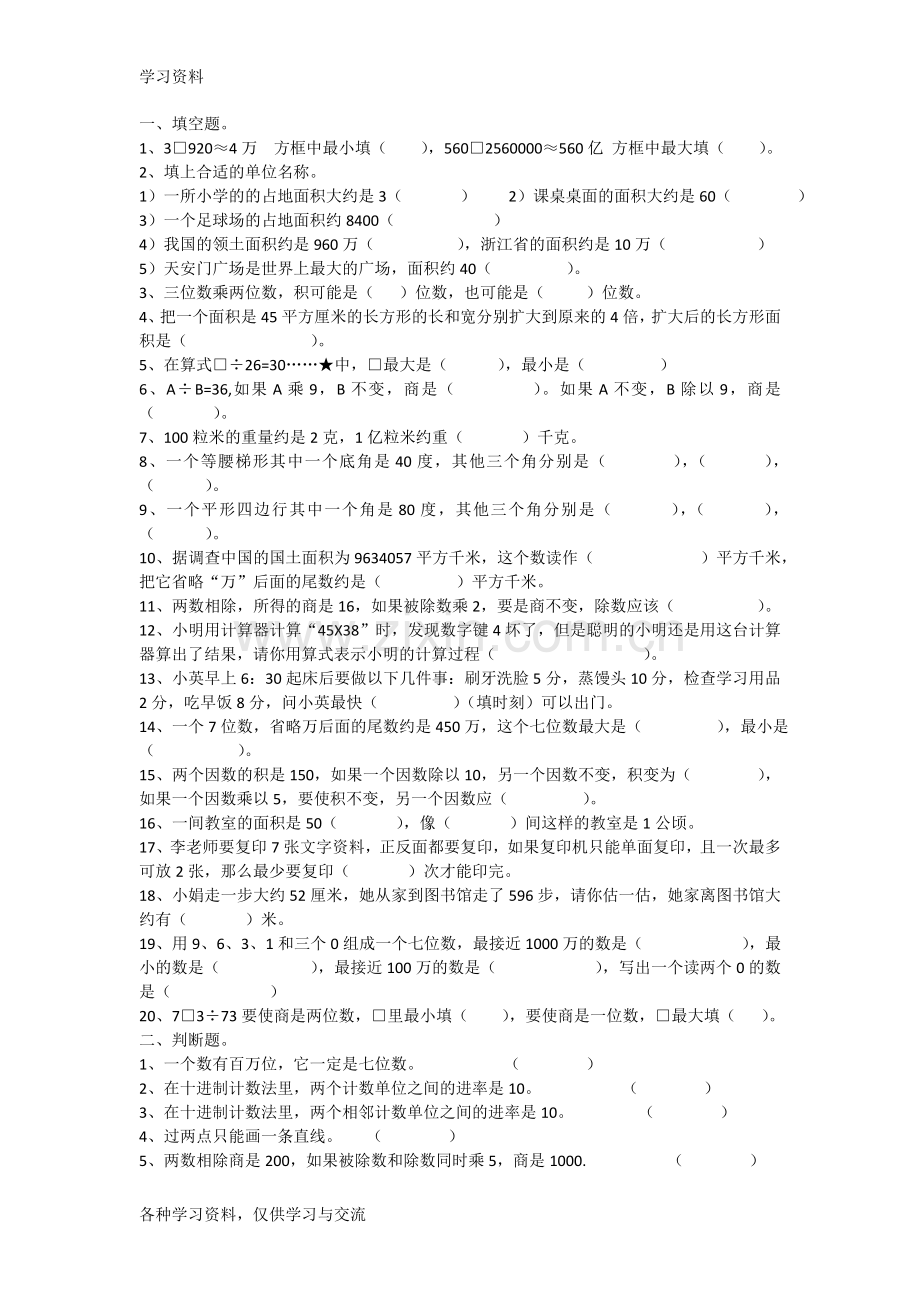 人教版四年级上册数学易错题说课材料.doc_第1页