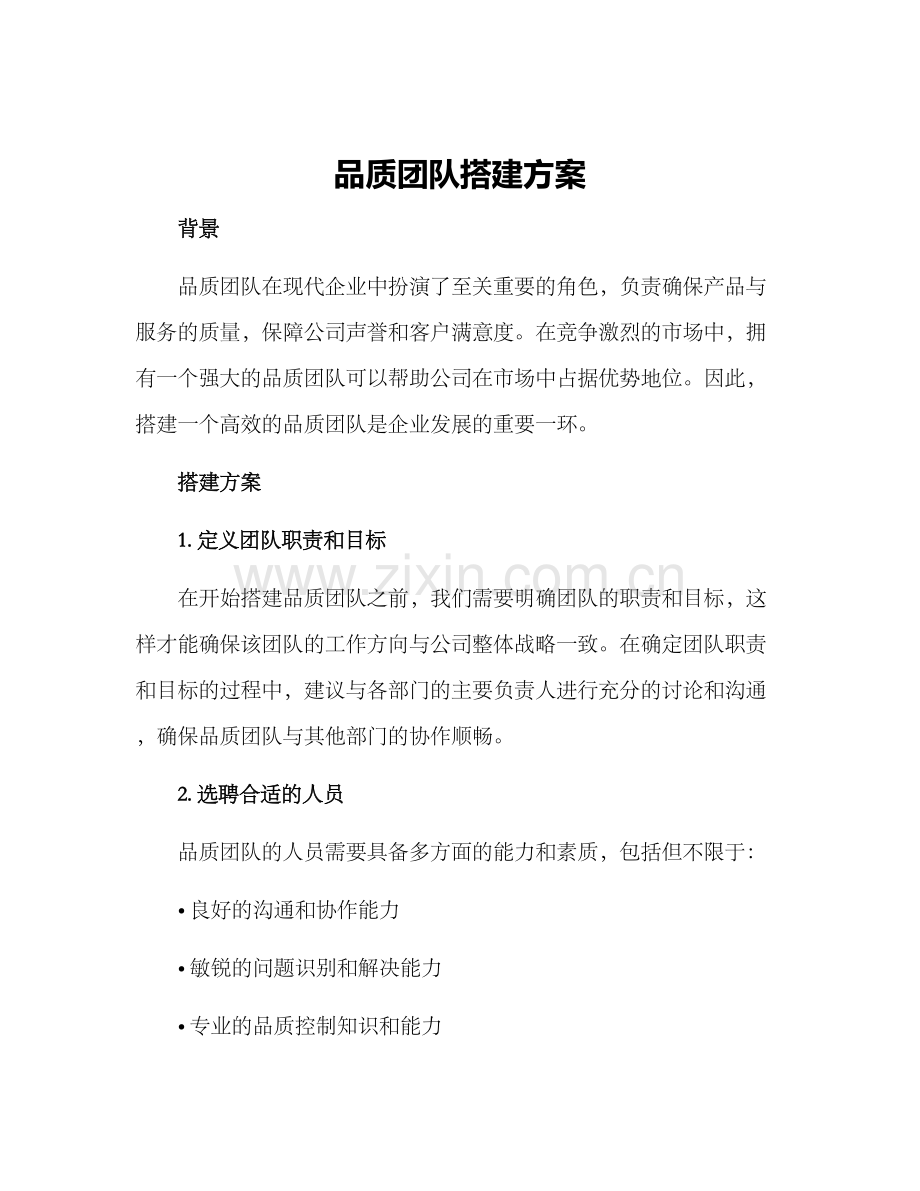 品质团队搭建方案.docx_第1页