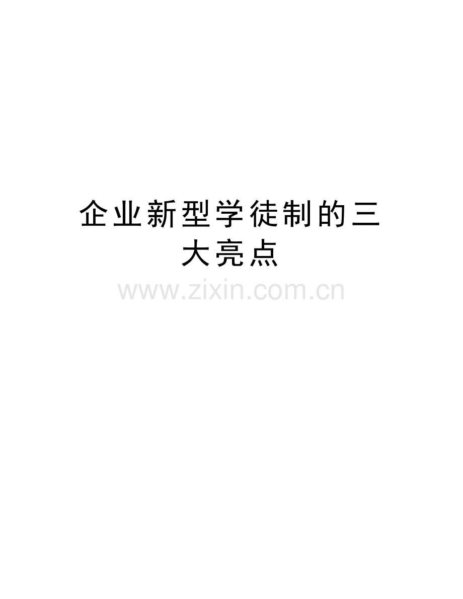 企业新型学徒制的三大亮点上课讲义.doc_第1页