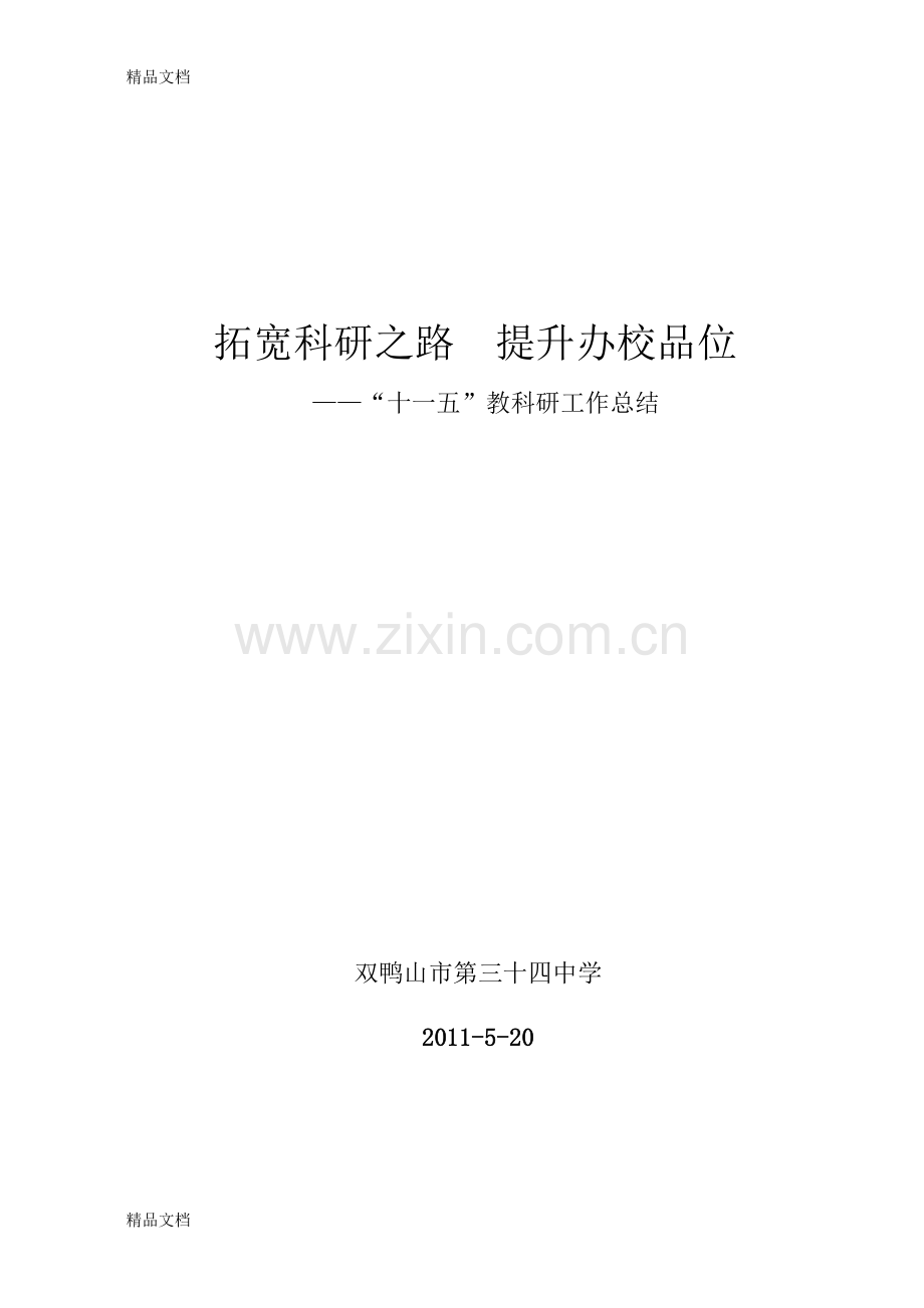 34中“十一五”教科研工作总结讲解学习.doc_第1页