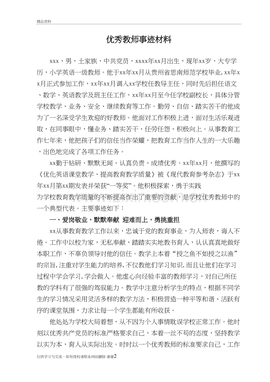 市级表彰优秀教师事迹材料演示教学.doc_第2页