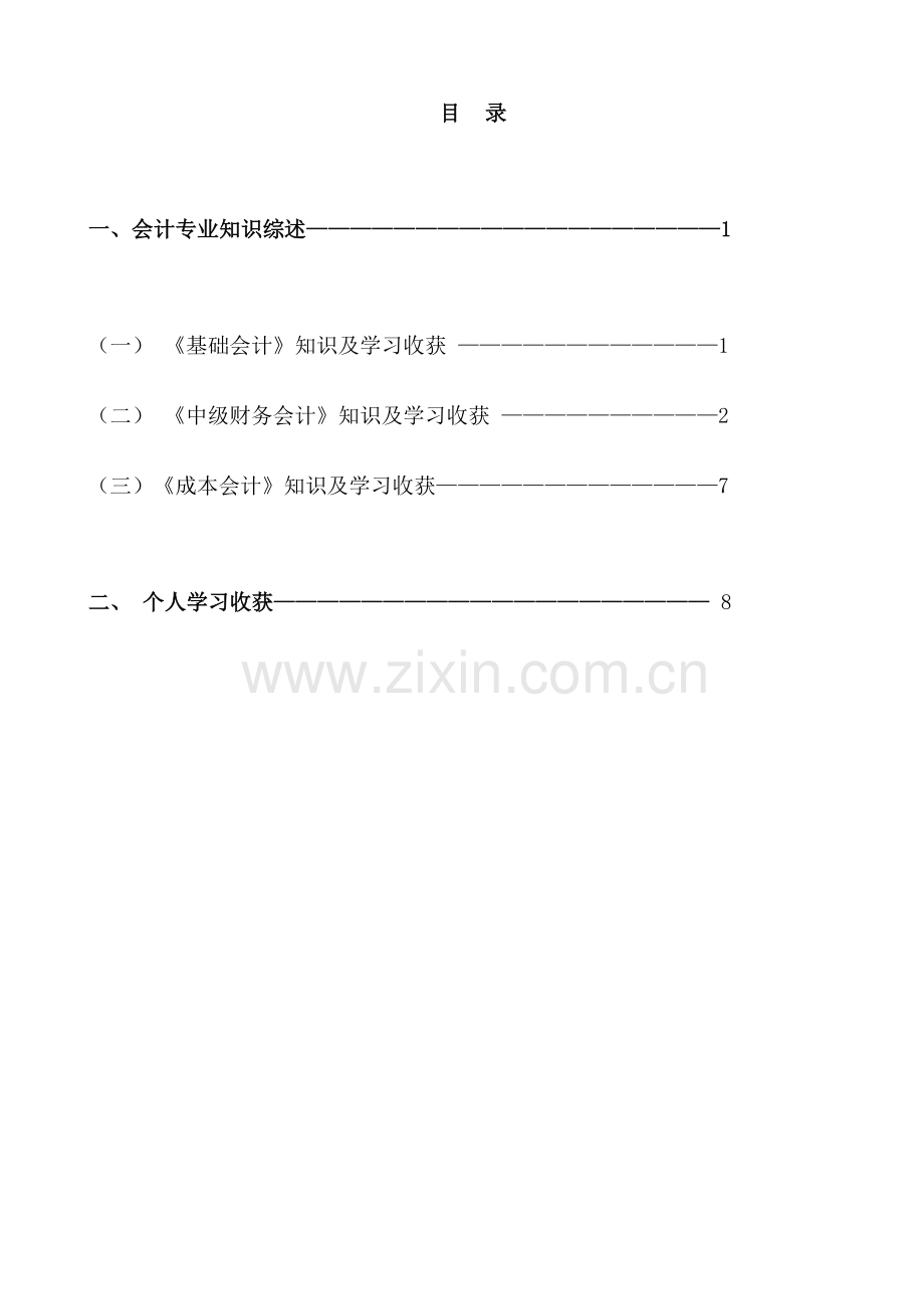 会计专业课程知识综述及个人收获-4电子教案.doc_第3页