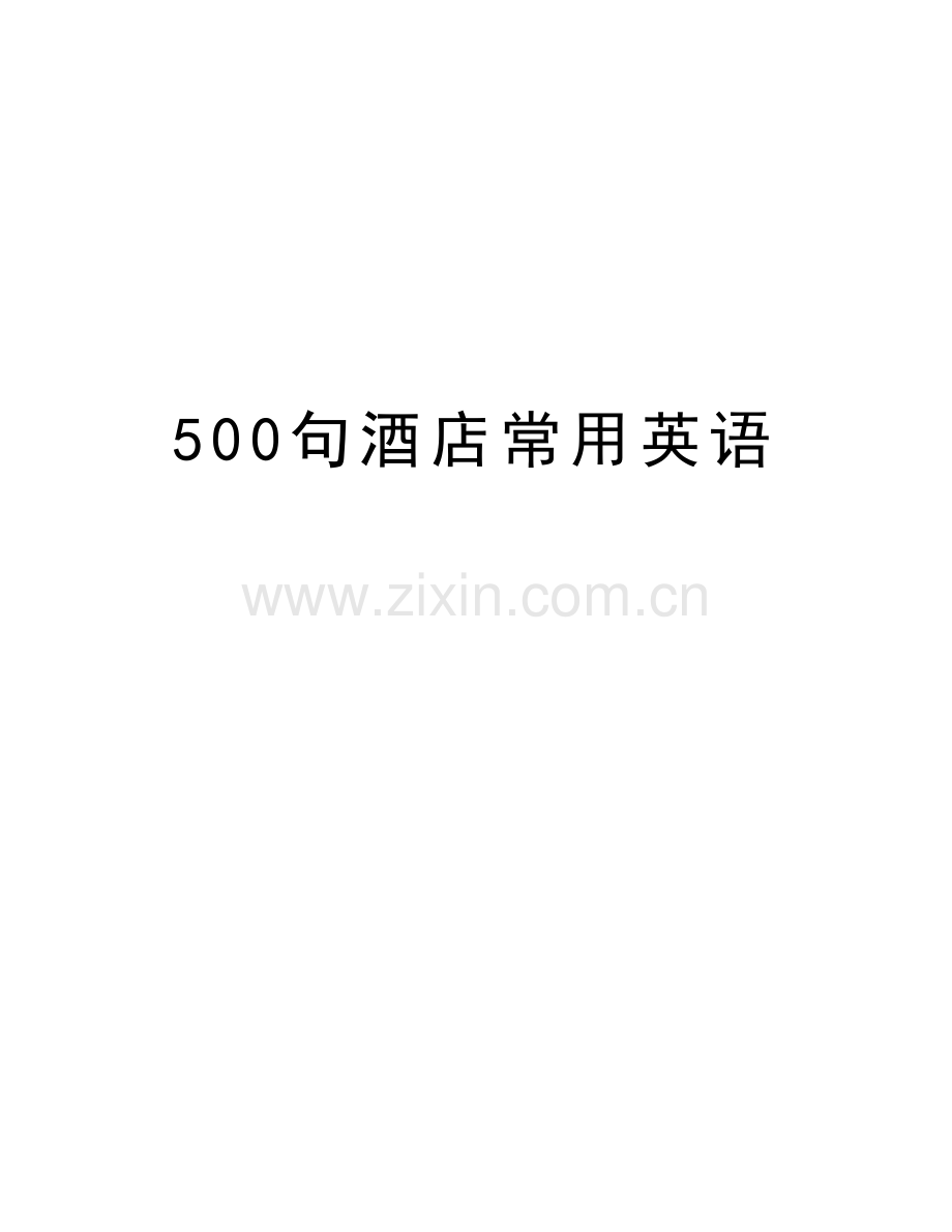 500句酒店常用英语资料.doc_第1页