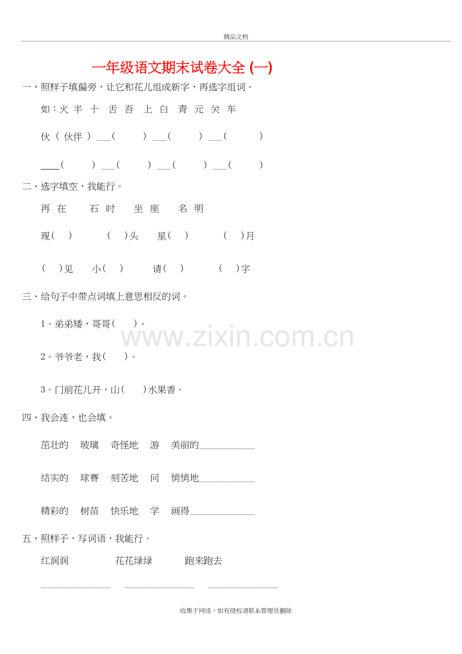 小学一年级第二学期语文期末试卷说课讲解.docx_第2页