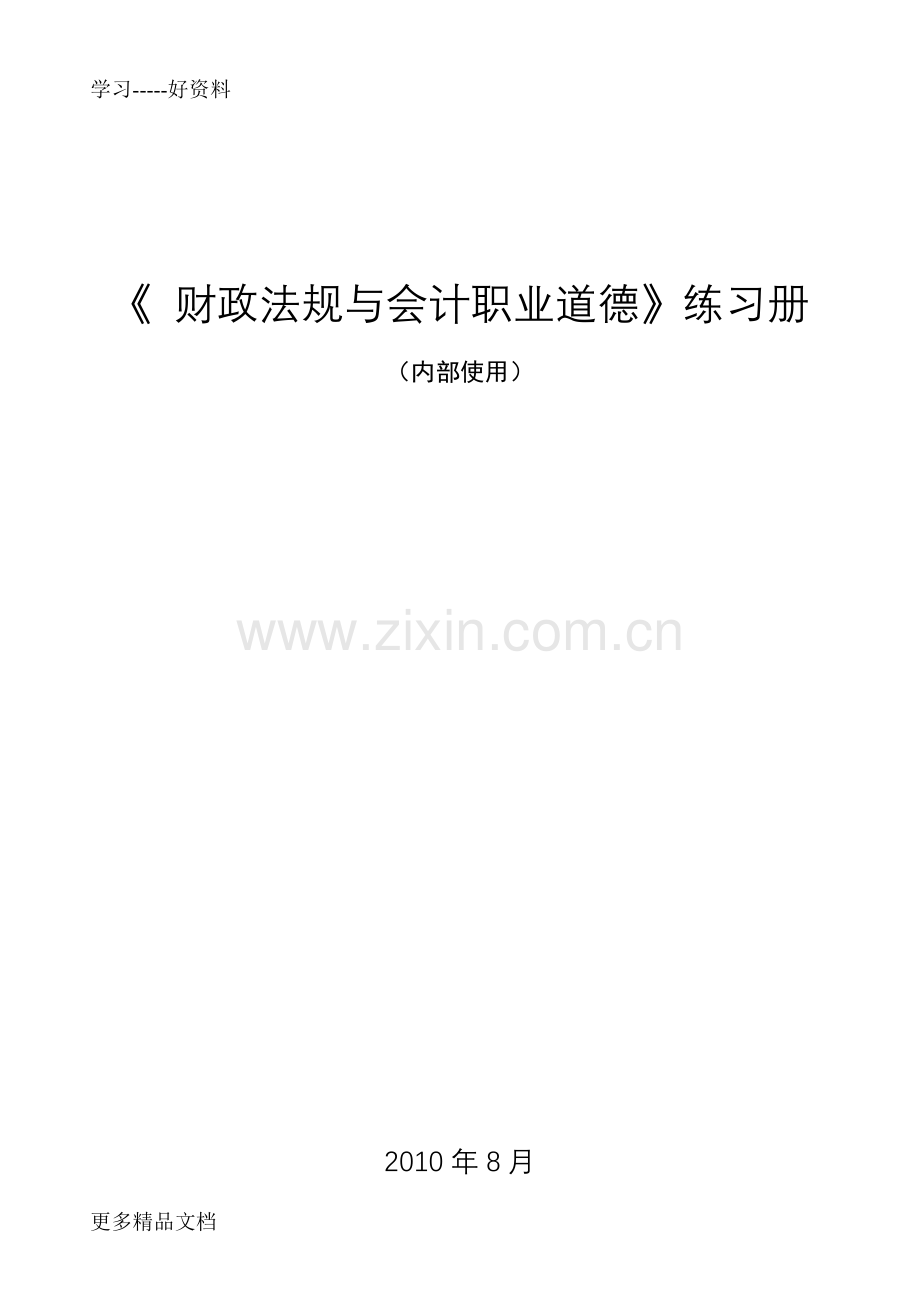 财政法规与会计职业道德练习题教学文案.doc_第1页