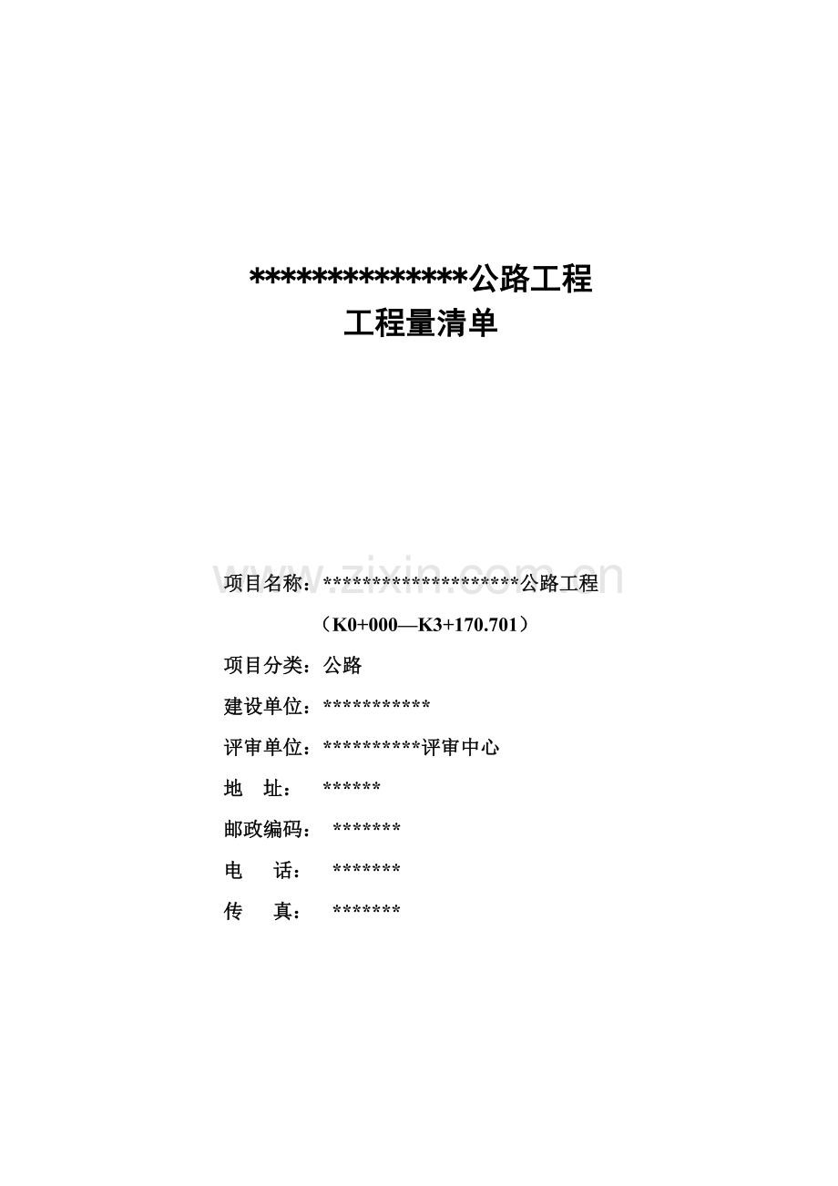 某公路工程工程量清单教学文稿.doc_第1页