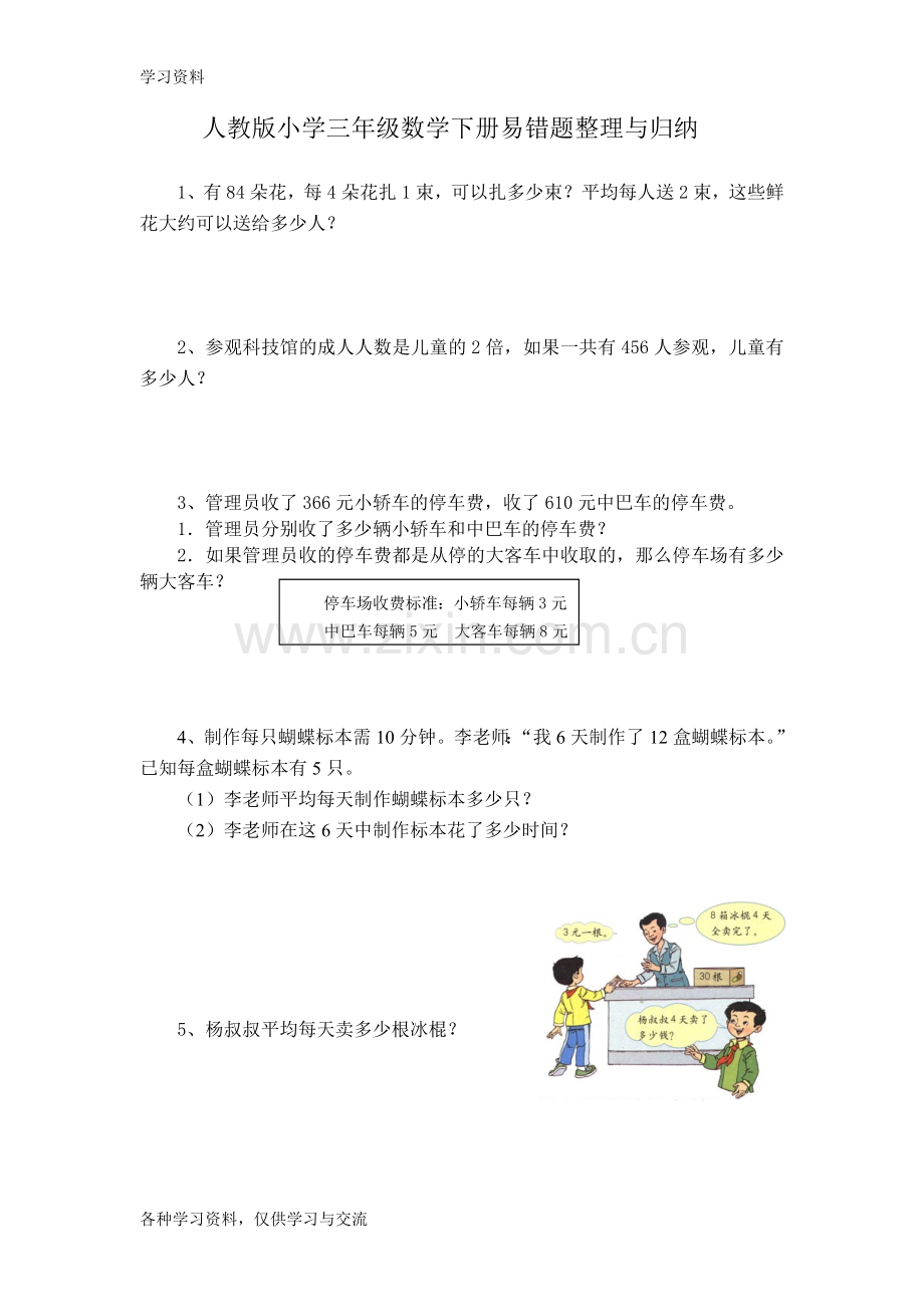 人教版小学三年级数学下册易错题整理与归纳讲课讲稿.doc_第1页