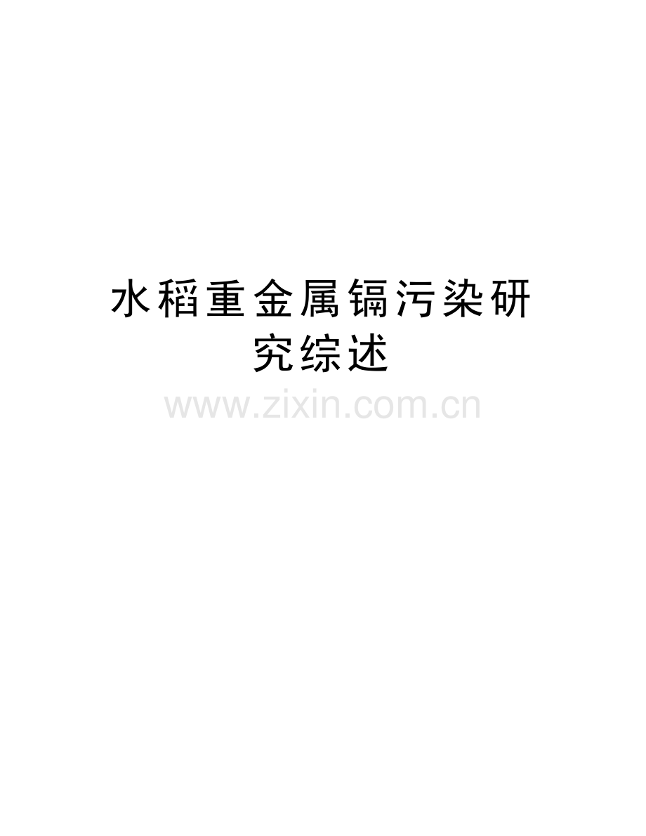 水稻重金属镉污染研究综述教案资料.doc_第1页