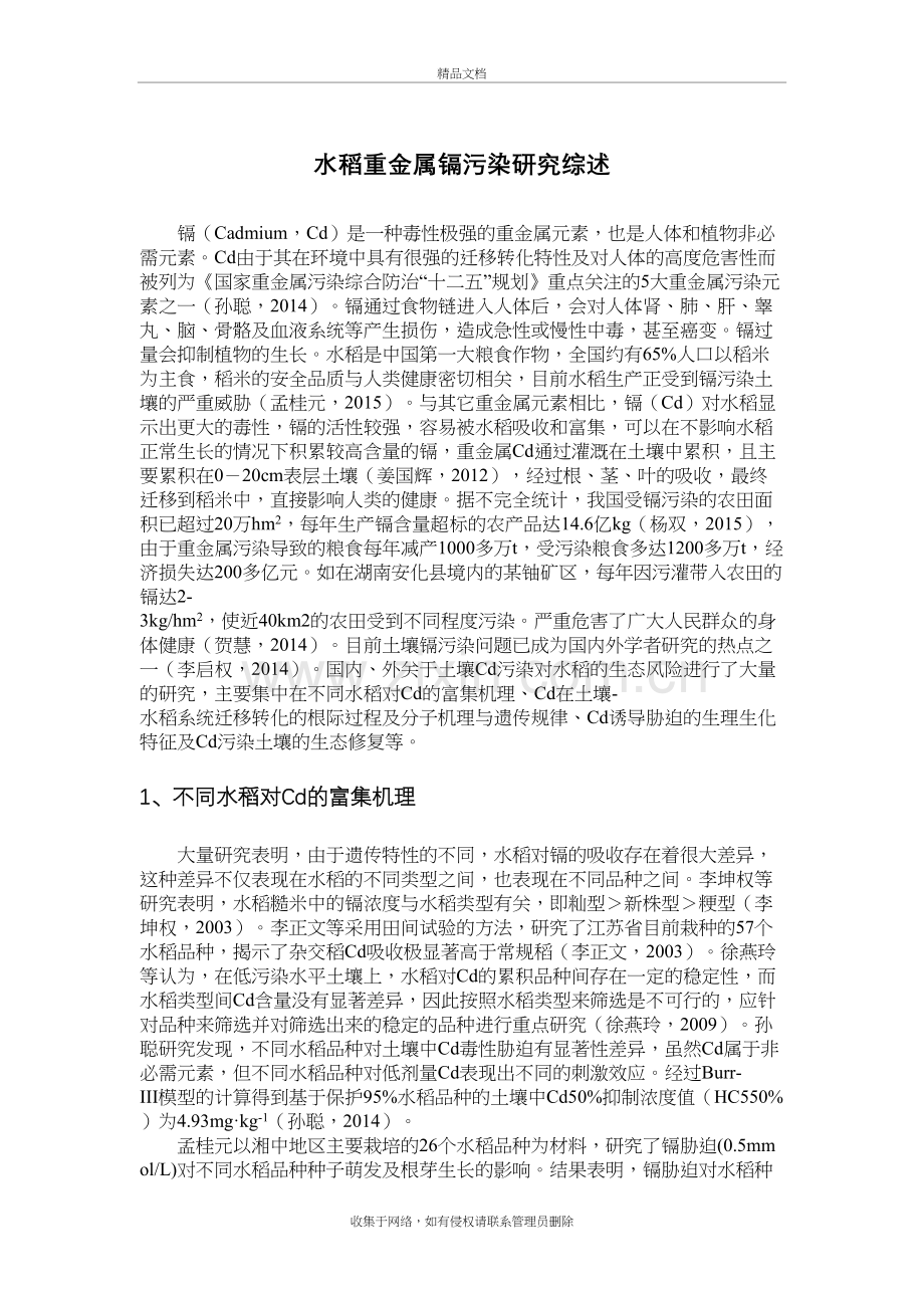 水稻重金属镉污染研究综述教案资料.doc_第2页