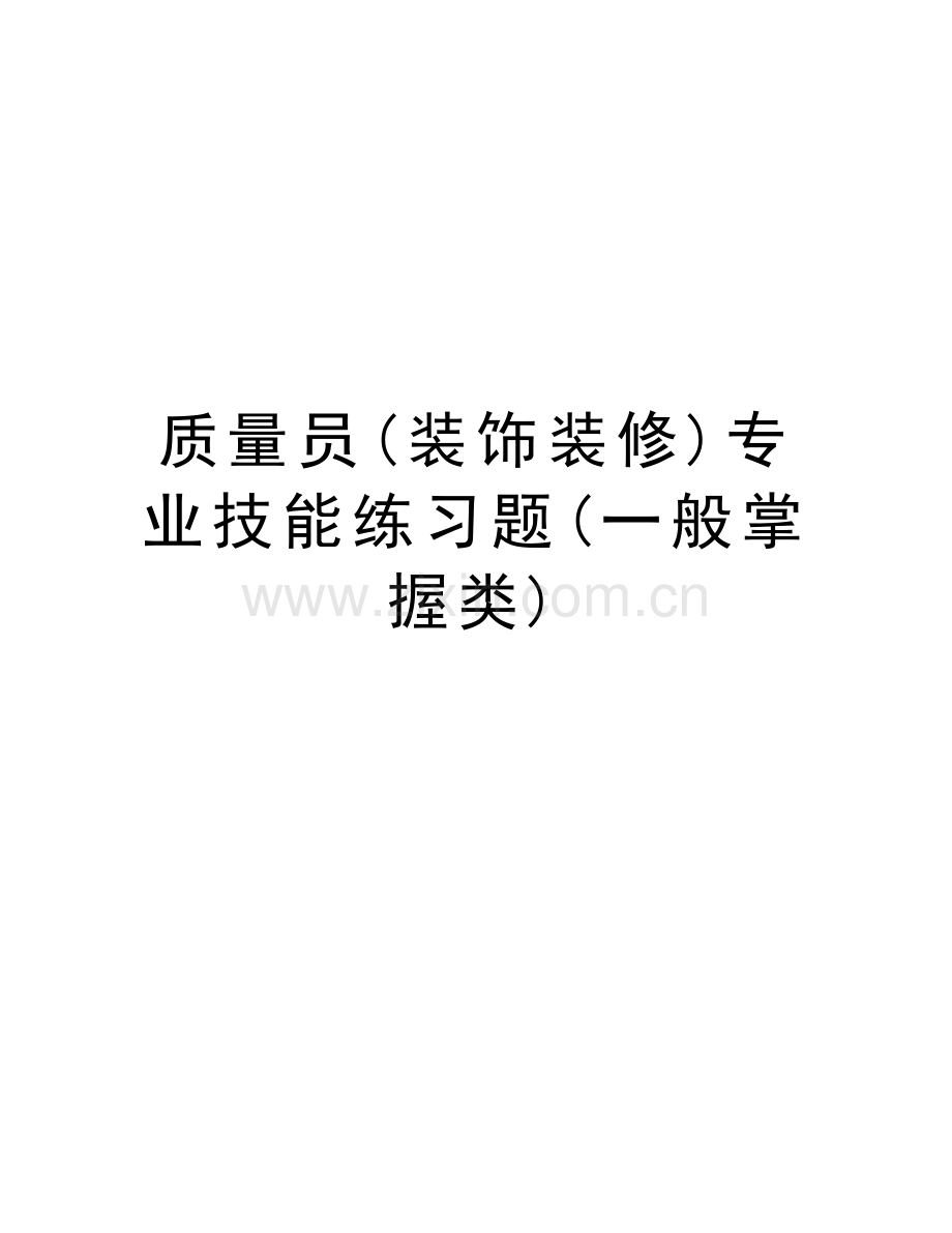 质量员(装饰装修)专业技能练习题(一般掌握类)word版本.doc_第1页