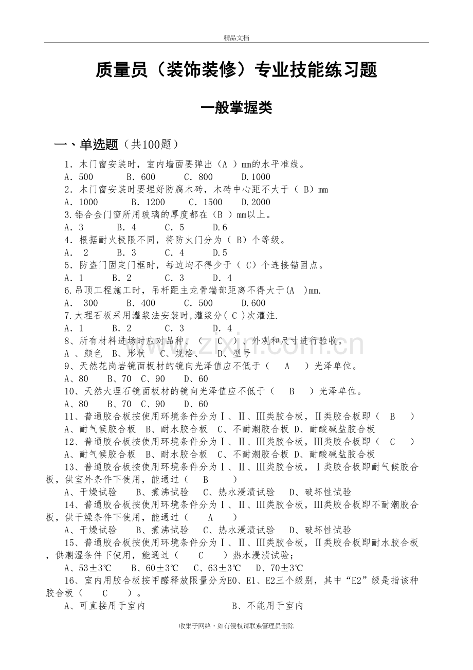 质量员(装饰装修)专业技能练习题(一般掌握类)word版本.doc_第2页