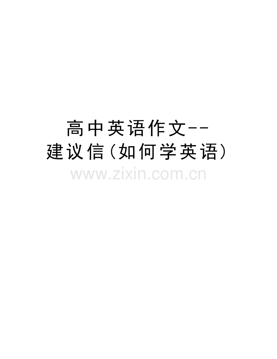 高中英语作文--建议信(如何学英语)讲课稿.doc_第1页