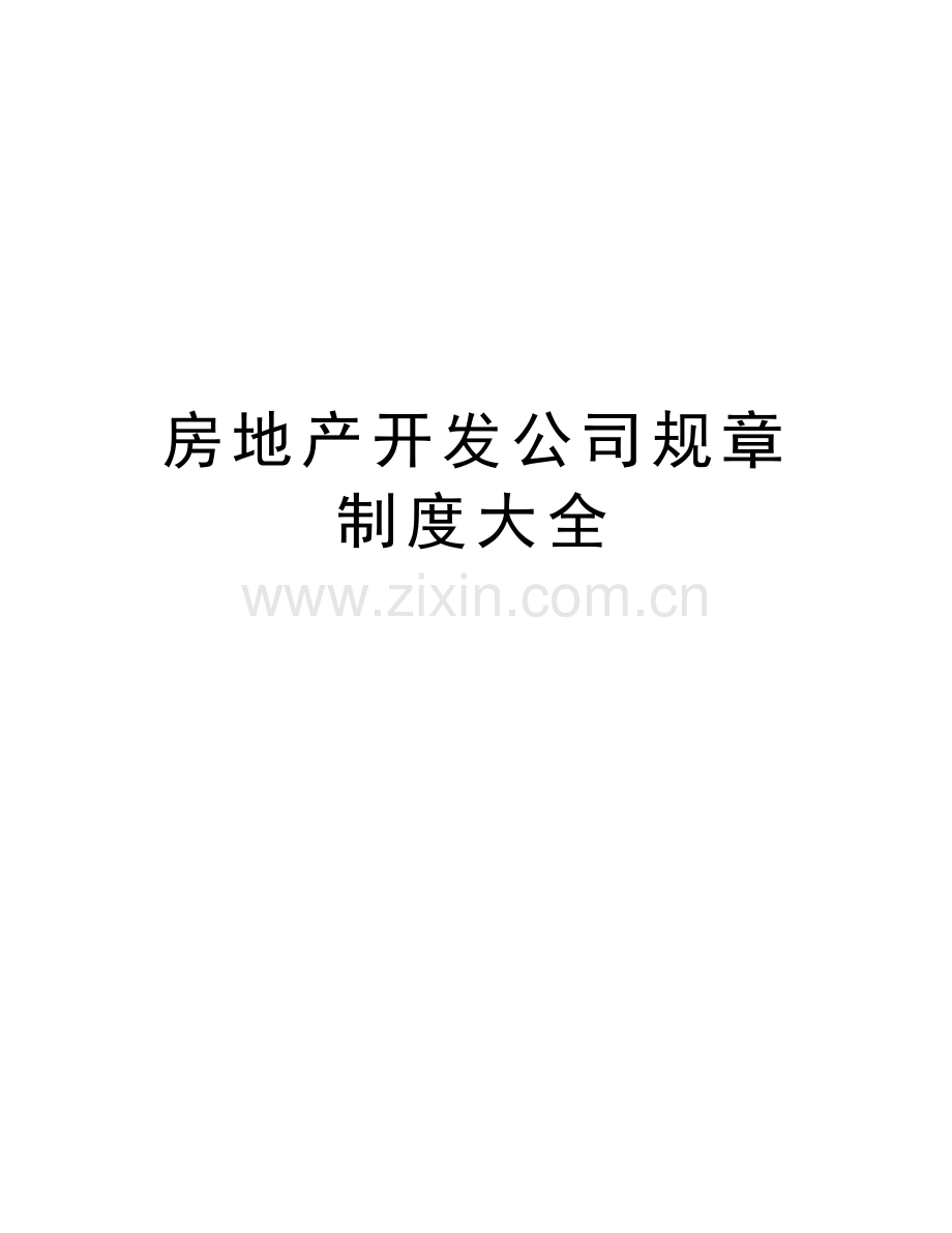 房地产开发公司规章制度大全讲课教案.doc_第1页