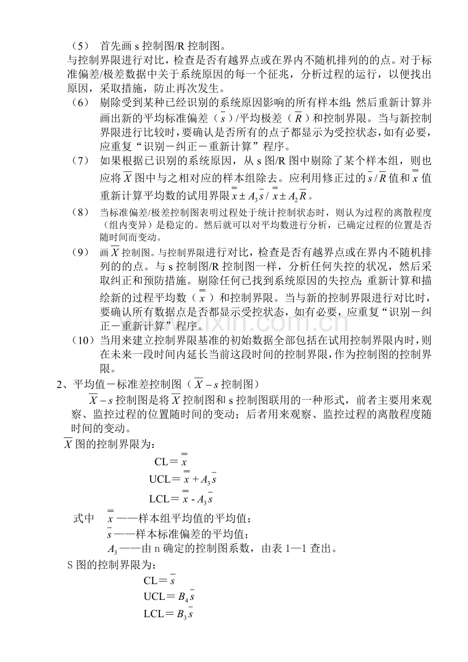 浅谈控制图在质量管理中的应用教案资料.doc_第3页