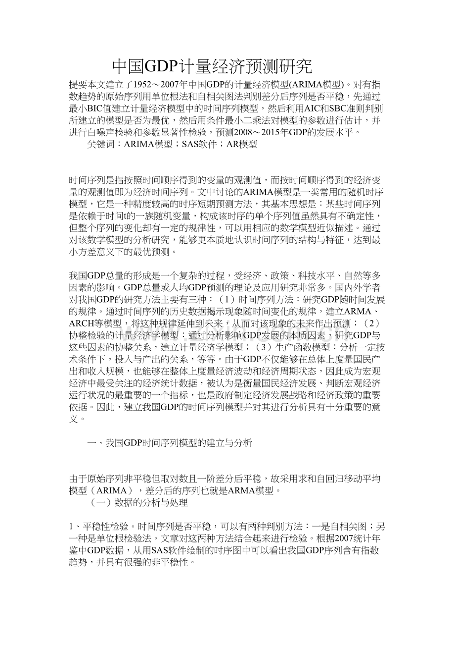 中国GDP计量经济预测研究教学教材.doc_第2页