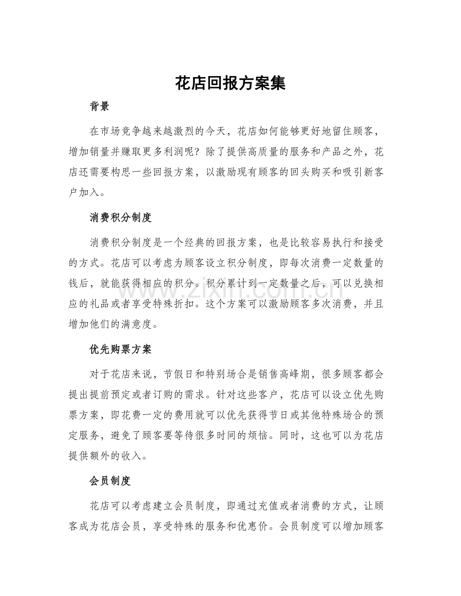 花店回报方案集.docx_第1页