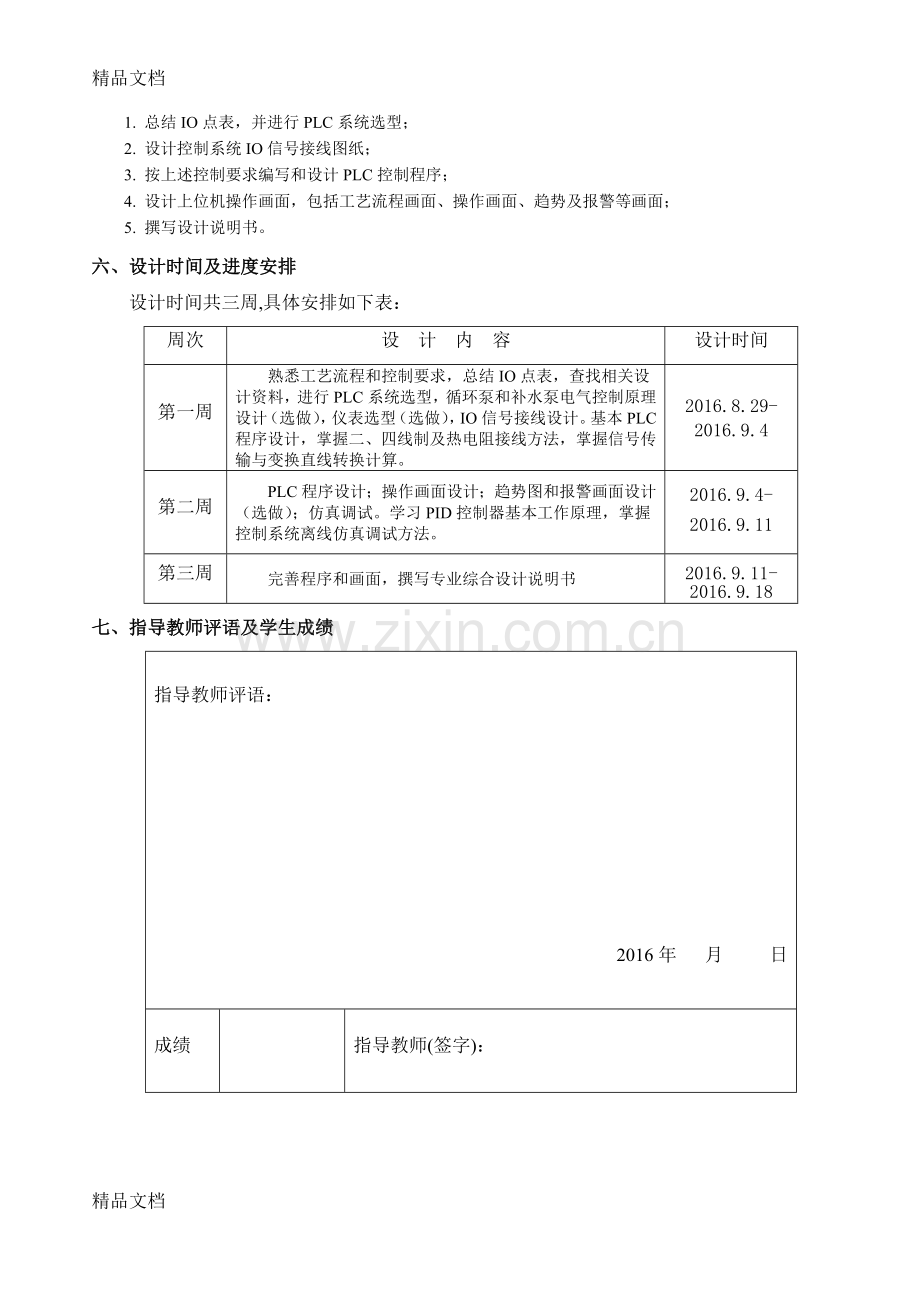 换热站控制系统设计知识讲解.doc_第3页