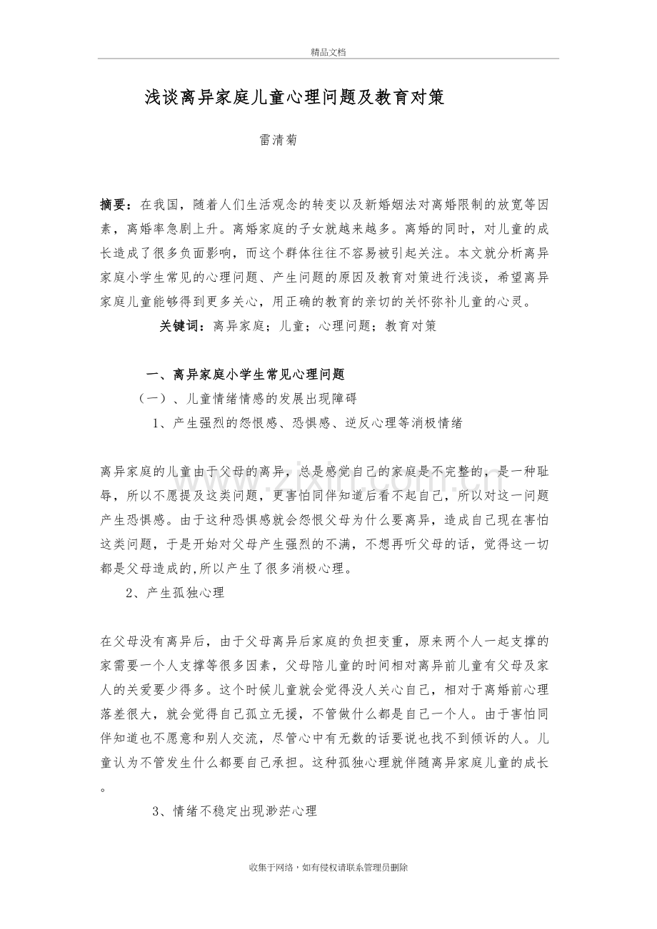 浅谈离异家庭小学生心理问题及教育对策培训讲学.doc_第2页