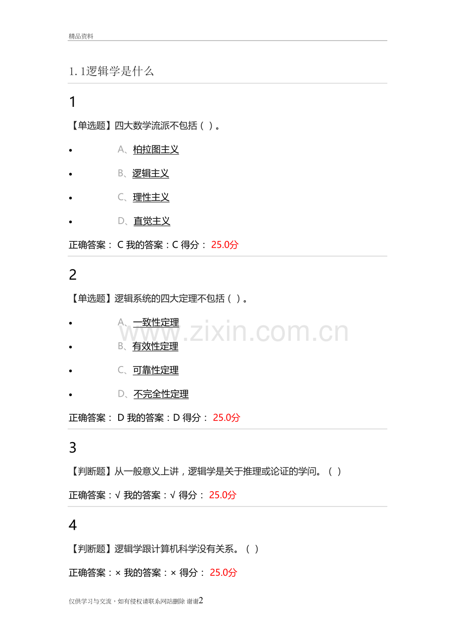 尔雅逻辑学导论章节测验答案教程文件.doc_第2页